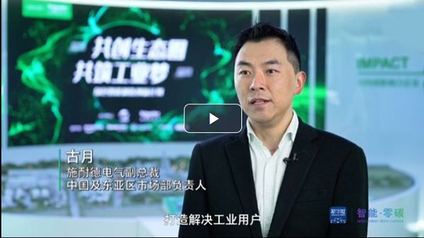 施耐德電氣：堅持創(chuàng)新驅(qū)動，推動中國工業(yè)數(shù)字化轉(zhuǎn)型
