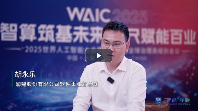 潤(rùn)建股份攜“曲尺”人工智能開放平臺(tái)首秀WAIC