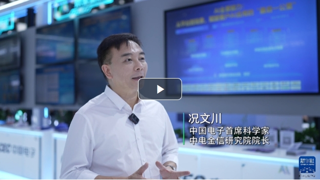 WAIC | 中電金信推進(jìn)金融行業(yè)AI應(yīng)用創(chuàng)新