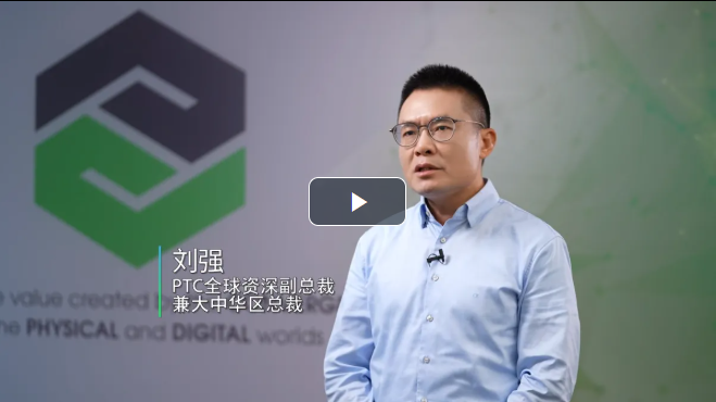 PTC以數(shù)字主線+AI雙驅(qū)，助力智能制造全面推進(jìn)