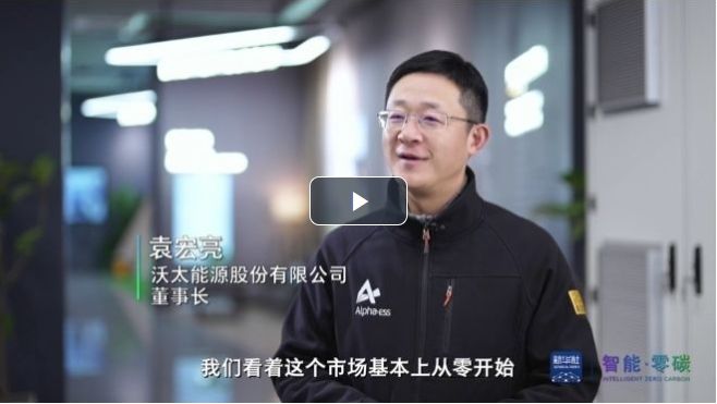 沃太能源：做好“儲能”這件難而正確的事
