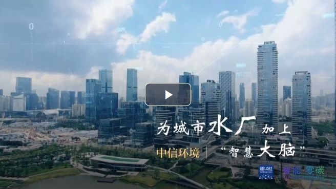 中信環(huán)境：智慧水務(wù)為城市用水裝上“智慧大腦”
