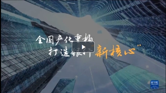 全國產(chǎn)化重構(gòu)，打造銀行“新核心”