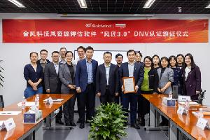 全國首個！金風科技“風匠”風資源評估軟件獲得DNV認證