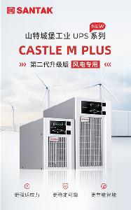 風電守護力 Max！山特城堡 M PLUS 風電專用 UPS 煥新上陣