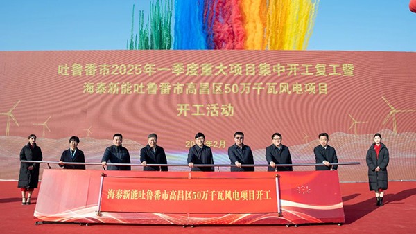 海泰新能吐魯番市高昌區(qū)50萬千瓦風電項目開工，開啟綠色能源新征程