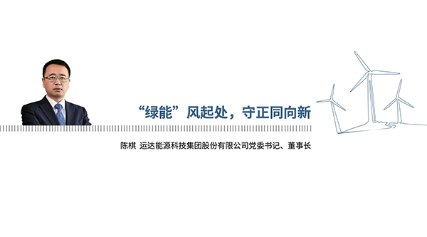 《2024，中國風能這一年》| 陳棋：“綠能”風起處，守正同向新