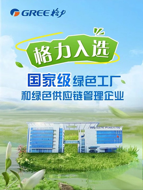 國家級認證!格力入選綠色工廠和綠色供應鏈管理企業(yè)名單