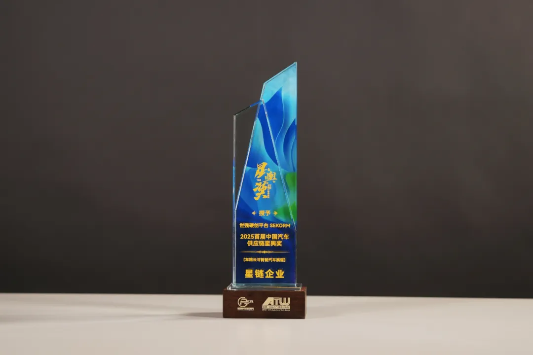 “車路云”深度融合加速!首屆汽車供應(yīng)鏈大獎揭曉10家核心賦能企業(yè)