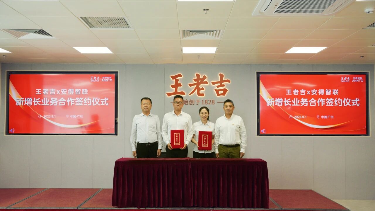 聚力共贏!王老吉攜手安得智聯(lián)共啟供應(yīng)鏈數(shù)字化升級新篇章