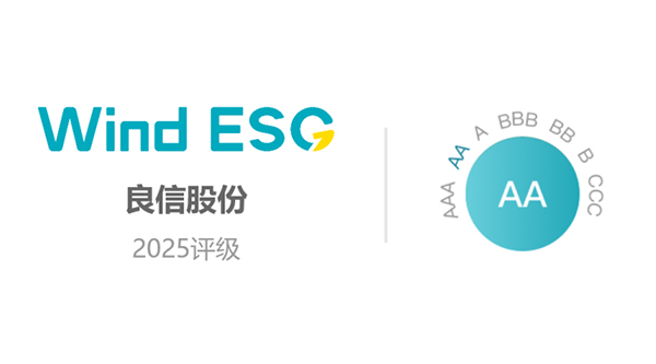 良信榮獲Wind與華證ESG評級AA級，打造零碳新生態(tài)標桿