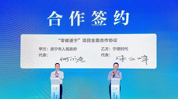 寧德時代與遂寧市人民政府簽署零碳戰(zhàn)略合作協(xié)議