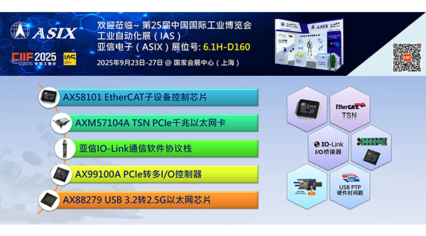 亞信電子亮相IAS 2025，發(fā)布最新工業(yè)通信控制芯片與USB PTP時間戳技術(shù)