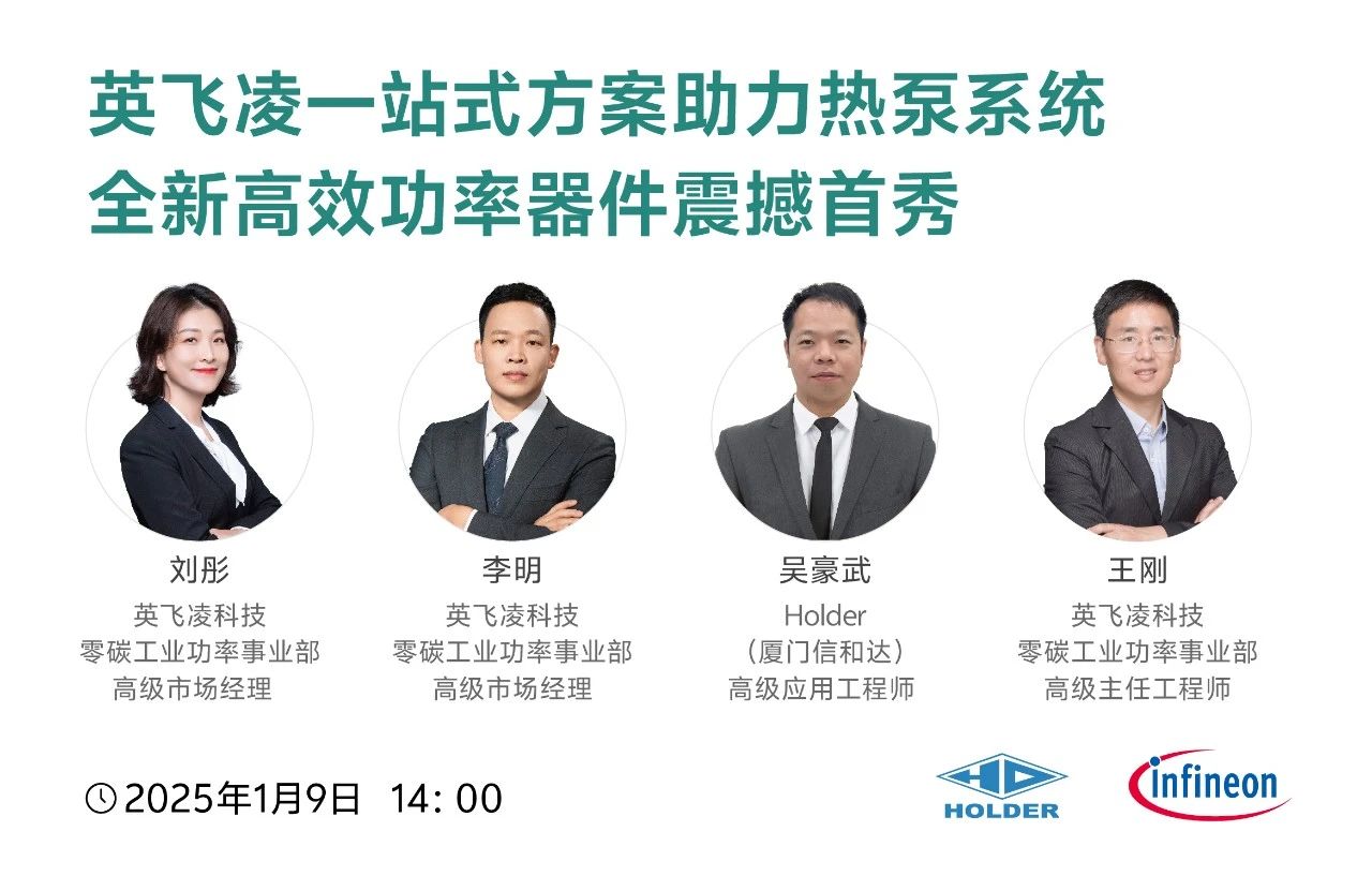 英飛凌熱泵解決方案震撼首秀，等你圍觀