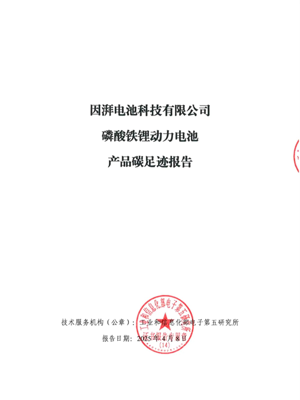 因湃產(chǎn)品碳足跡及溫室氣體排放核查報告公示