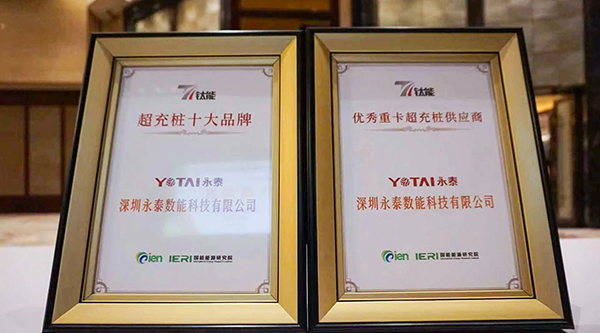 斬獲重卡超充雙項殊榮 永泰數(shù)能彰顯行業(yè)引領(lǐng)力