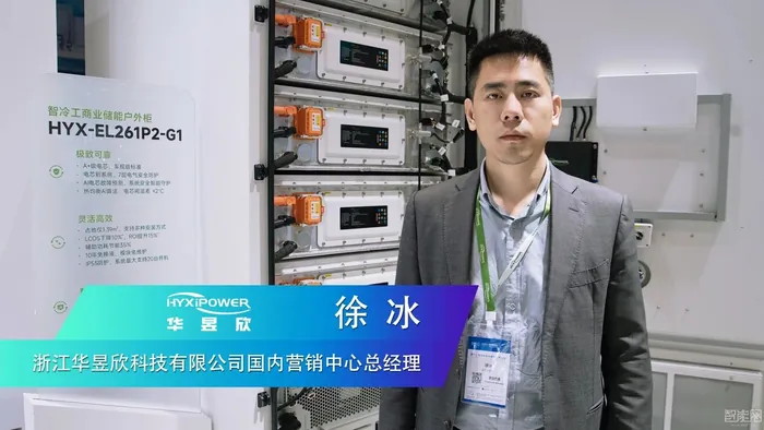 華昱欣：聚焦“車規(guī)級(jí)安全“，覆蓋工商業(yè)與地面電站場(chǎng)景