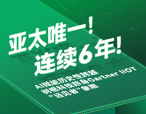 亞太唯一！AI賦能歷史性跨越，樹(shù)根科技躋身Gartner? IIOT “遠(yuǎn)見(jiàn)者”象限