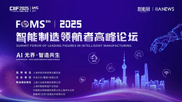 2025智能制造領(lǐng)航者峰會(huì)成功舉辦，AI、開(kāi)放自動(dòng)化與綠色制造成為焦點(diǎn)