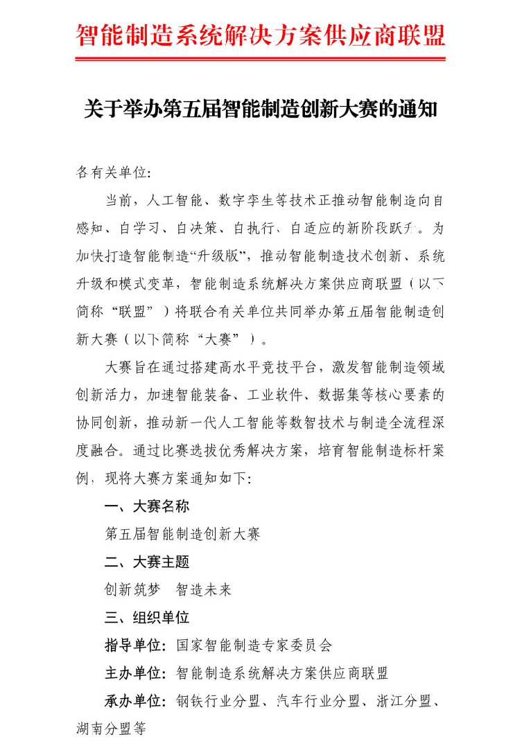 通知｜關(guān)于舉辦第五屆智能制造創(chuàng)新大賽的通知