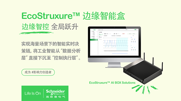 “智”控全局 施耐德電氣重磅發(fā)布EcoStruxure?邊緣智能盒