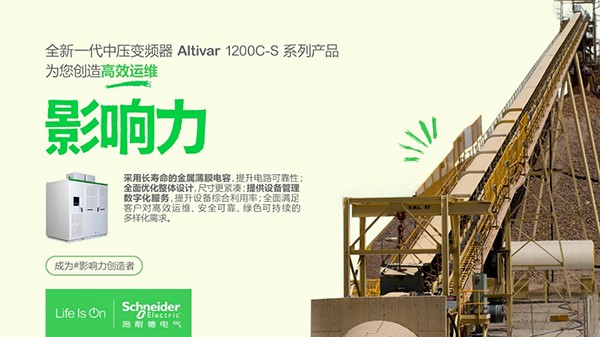 施耐德電氣全新一代ATV1200C-S中壓變頻器，助力礦業(yè)行業(yè)穩(wěn)產(chǎn)降本增效