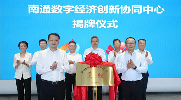 華為助力南通數(shù)字經(jīng)濟(jì)創(chuàng)新協(xié)同中心正式上線