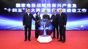 國家電投戰(zhàn)略性新興產(chǎn)業(yè)及“十四五”重大能源保供項目建設(shè)工作全面啟動