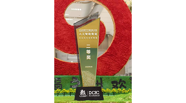 華為助力交通銀行榮獲2025數(shù)字中國創(chuàng)新大賽人工智能賽道二等獎