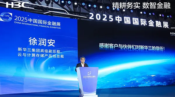 新華三亮相2025中國國際金融展，以智算科技賦能金融創(chuàng)新變革