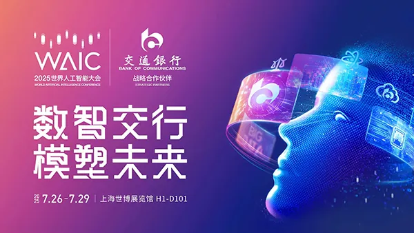 展商直擊 | 交通銀行亮相2025世界人工智能大會