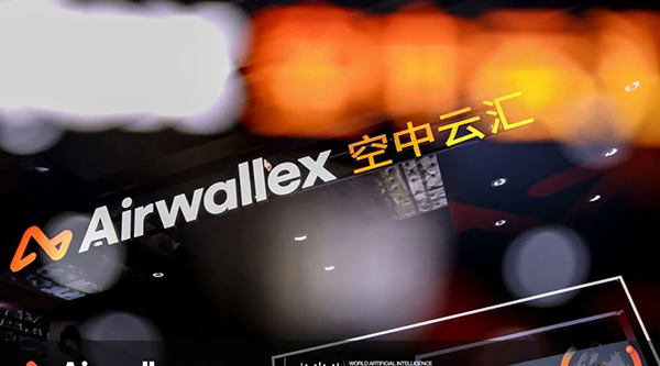展商直擊 | Airwallex空中云匯亮相WAIC 2025：AI賦能全球支付新生態(tài)