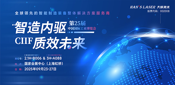 智造內(nèi)驅(qū)，質(zhì)效未來(lái)丨一起來(lái)解鎖2025中國(guó)工博會(huì)精彩預(yù)告吧!