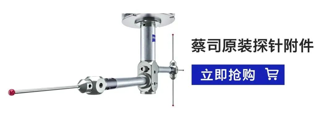 蔡司專家揭秘：讓測量結果乖乖聽話的探針選用指南