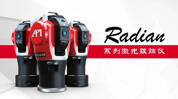 汽車(chē)工裝的檢測(cè)與調(diào)裝-Radian激光跟蹤儀應(yīng)用紀(jì)實(shí)案例