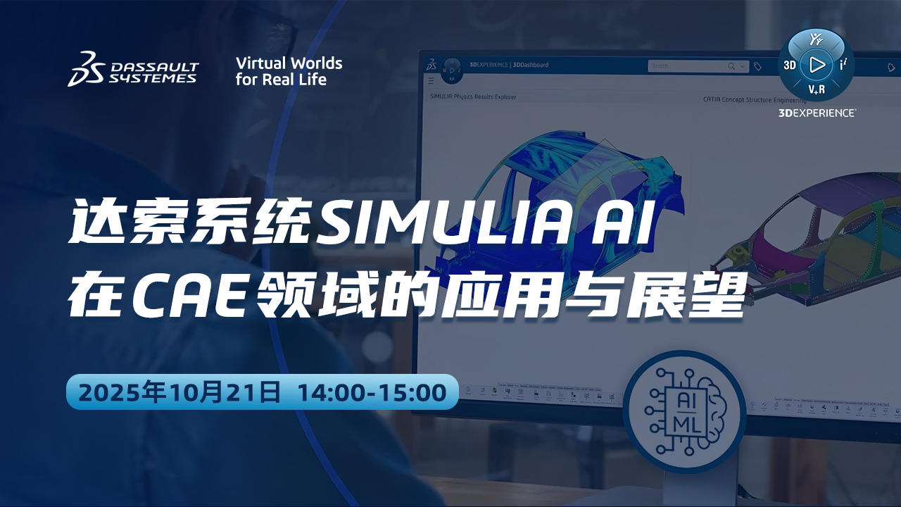 達索系統(tǒng)SIMULIA AI 在CAE領(lǐng)域的應(yīng)用與展望